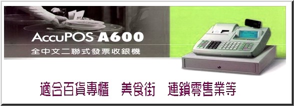 A-600收銀機